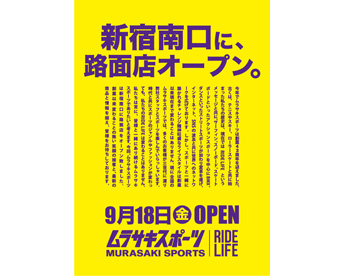 ムラサキスポーツ新宿南口店が9月18日（金）にオープン！