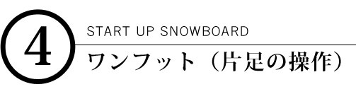 レッスン連載start Up Snowboard 4 ワンフット 片足の操作 Snow Angel Mag スノーエンジェルマガジン 公式サイト