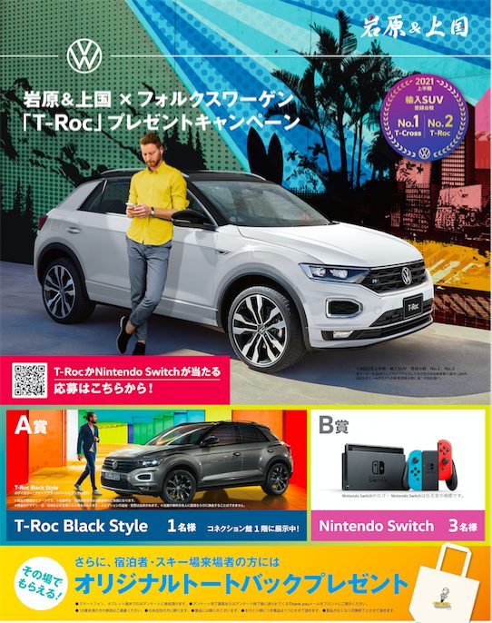 岩原 上国 フォルクスワーゲン T Roc プレゼントキャンペーンを実施 Snow Angel Mag スノーエンジェルマガジン 公式サイト