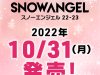 「SNOW ANGEL 22-23」10/31（本日）発売!!
