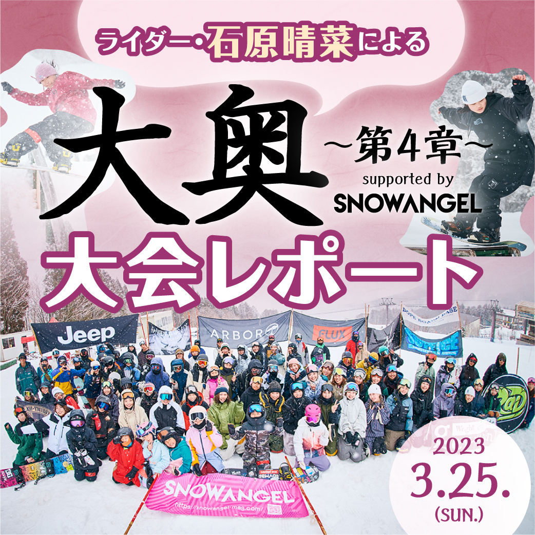 ライダー・石原晴菜による「大奥～第四章～ supported by SNOW ANGEL