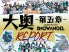 「大奥～第五章～ supported by SNOW ANGEL」REPORT