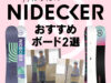 Nidecker 来期のおすすめボード 2選【PR】