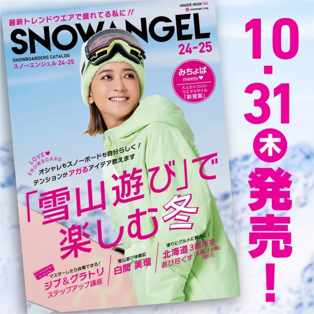SNOW ANGEL 24-25
10/31(木)に発売！！

皆さまお待たせしました！！
今年もSNOW ANGELが明後日、発売になります。
今年も表紙を飾ってくれたのはみちょぱさん❤️

雪山遊びをテーマに、さまざまな情報をお届けします。
ぜひぜひチェックしてみてくださいねー！

#SNOWANGEL24-25 #snowangelmag #スノーエンジェル #10/31発売 #今年のテーマは雪山遊び #スノエン #スノーボード #スノボ #スノボ女子 #スノボ旅 #雪山遊び #みちょぱ #表紙はみちょぱ